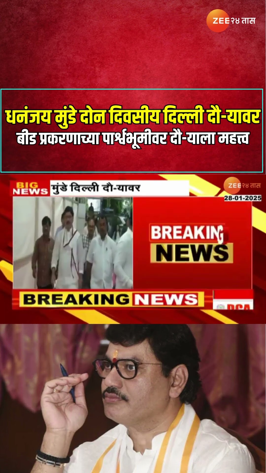 Dhananjay Munde|धनंजय मुंडे दोन दिवसीय दिल्ली दौ-यावर; बीड प्रकरणाच्या पार्श्वभूमीवर दौ-याला महत्त्व