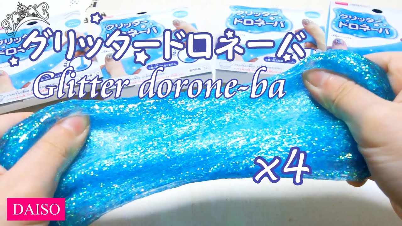 グリッタードロネーバ ✖４＝ ちょうど良いので...は...？？？(ﾟДﾟ)？？？【ASMR】【音フェチ】【100均】【ダイソー】【スライム】
