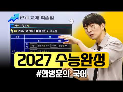 6모 이후 국어 1등급 로드맵 딱 알려준다💯 2027 <strong>수능완성</strong> '한병훈의 국어'ㅣ#ebsi