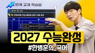 6모 이후 국어 1등급 로드맵 딱 알려준다💯 2027 수능완성 '한병훈의 국어'ㅣ#ebsi