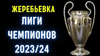 Реакция на Жеребьёвку ЛЧ • Бавария-МЮ • Шахтёр-Барселона • Жеребьевка Лиги Чемпионов 2023/24