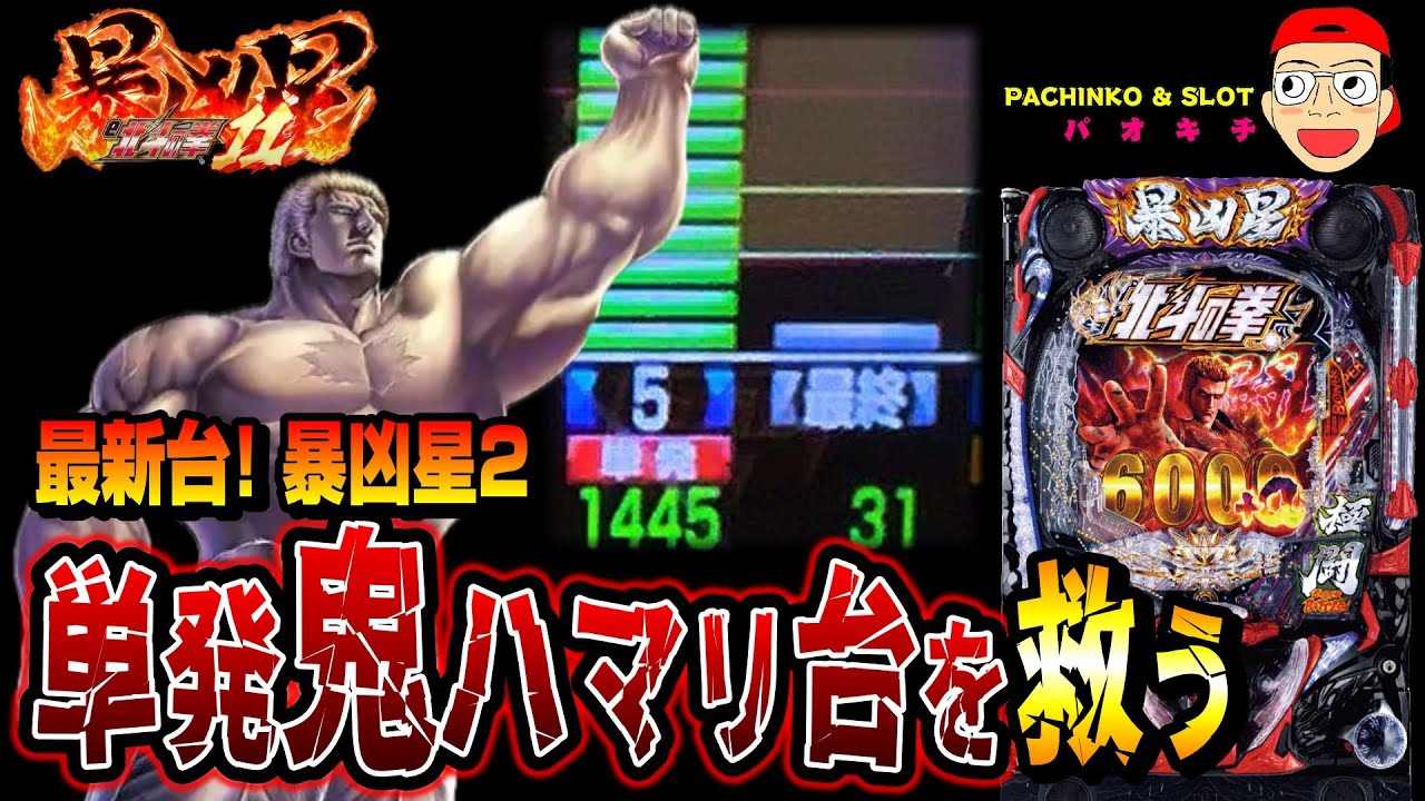【e 北斗の拳11 暴凶星】単発鬼ハマリ台を救うことはできるのか？！