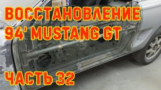 Восстановление 94' Ford Mustang GT #32