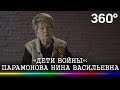 Однажды нагрянули немцы на мотоциклах... Нина Парамонова - «Дети войны»