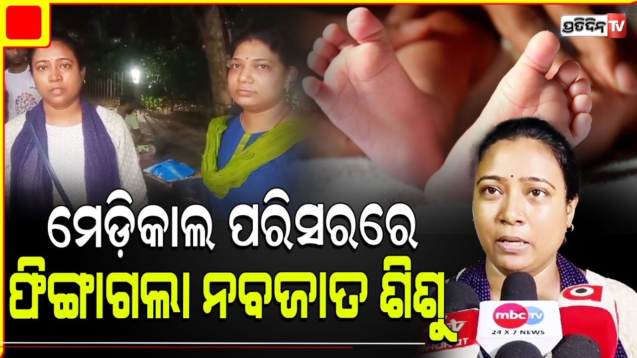 ବୋଝ ହେଲା ଶିଶୁ , SCB ମେଡିକାଲ ହେପାଟୋଲୋଜି ବିଭାଗ ଝରକା ନିକଟରେ ଫିଙ୍ଗି ଚାଲିଗଲା ମା |