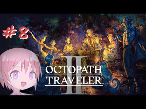 【オクトパストラベラー II】私だけの物語を始める#8【VTuber】