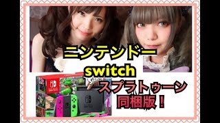 switchスプラトゥーン同梱版の抽選がまじでエグい！