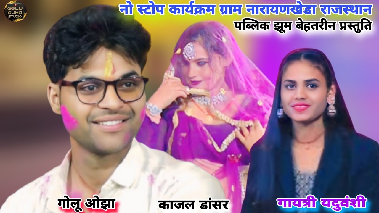 गोलू ओझा / गायत्री यदुवंशी / काजल डांसर / नो स्टोप कार्यक्रम बेस्ट गीत पब्लिक झूम उठीं एक बार सुने