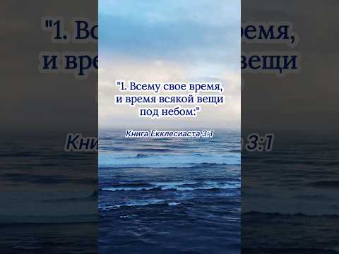 Всему своё время... #БИБЛИЯ #СВЯЩЕННОЕПИСАНИЕ #цитаты #умныемысли #мудрыемысли #мудрость