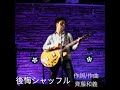 後悔シャッフル