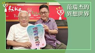 【啖噓呵嘻吸吹呼】專訪 相聲瓦舍 馮翊綱 團長｜范瑞杰的異想世界 2026.07.10
