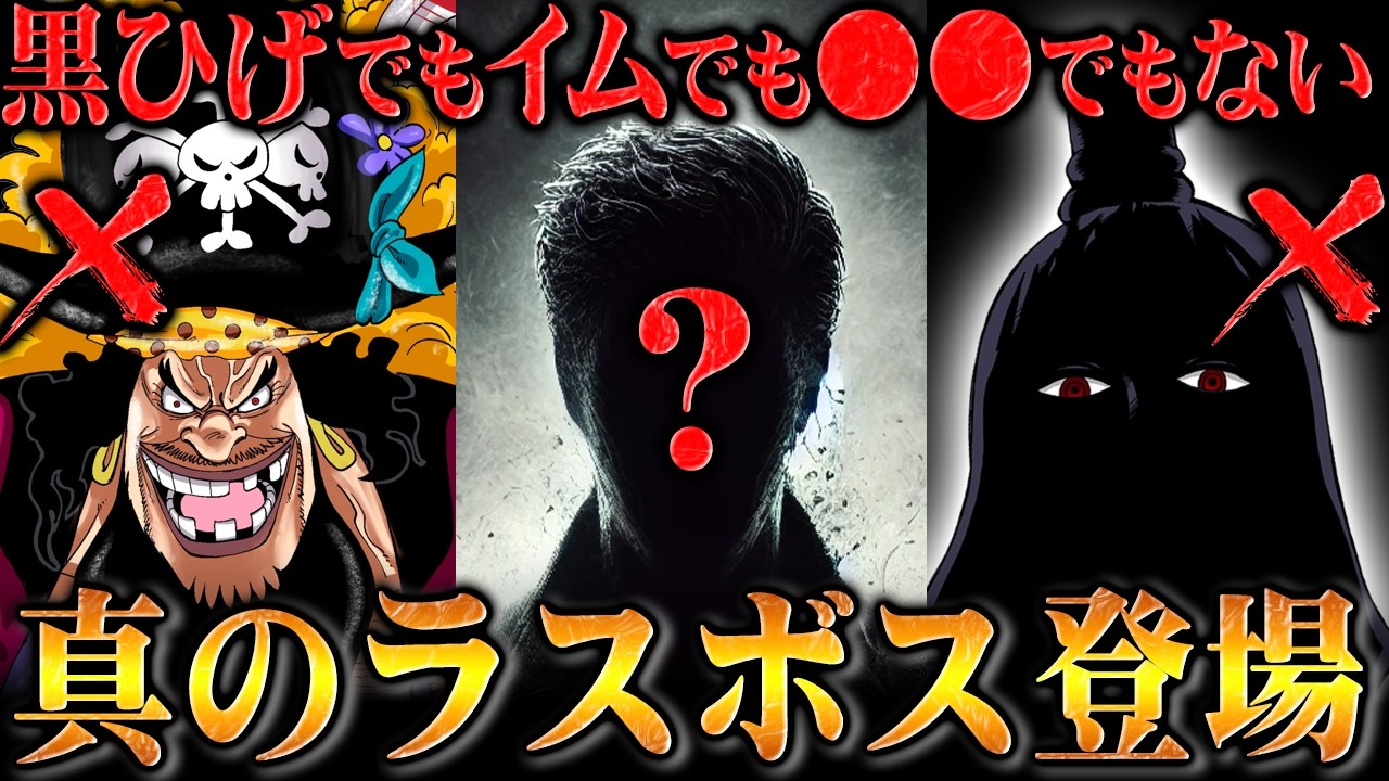 黒ひげやイムが倒された後に出現する真のラスボスの存在！すでに登場し 