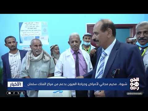 شبوة مخيم مجاني لأمراض وجراحة العيون بدعم من مركز الملك سلمان