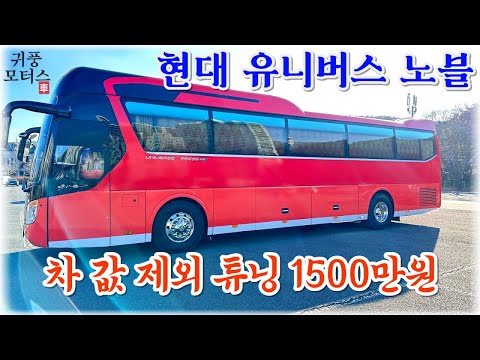 (계약금입금완료, 설 이후 출고예정)튜닝 비용만 1500만원??? , 2010년식 현대유니버스 우등@중고버스