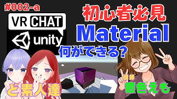 【Unity】  癒色えも講座 002   VRChat 　Unity初心者　Material  何ができる？
