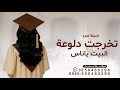 اجمل شيلة تخرج 2026 تخرجت دلوعة البيت ياناس بدون اسماء 2026 شيلة تخرجت دلوعة البيت 