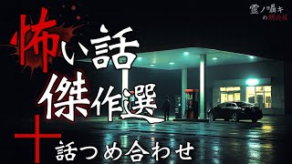 [怖い話]  背筋も冷える怖い体験談 【怪談/朗読2時間/10話詰め合わせ】 途中広告なし/作業用BGM/睡眠用BGM