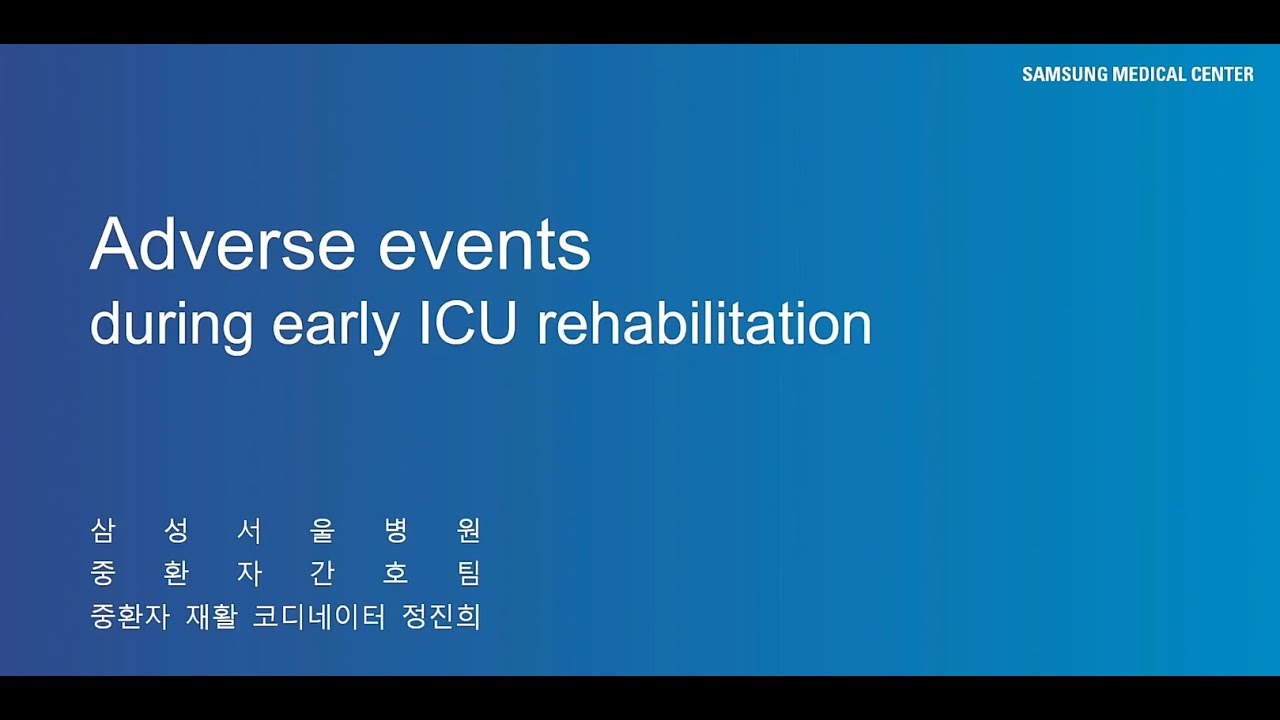 2025년도 제5회 대한중환자재활학회 학술대회(제목: Adverse events during early ICU rehabilitation)