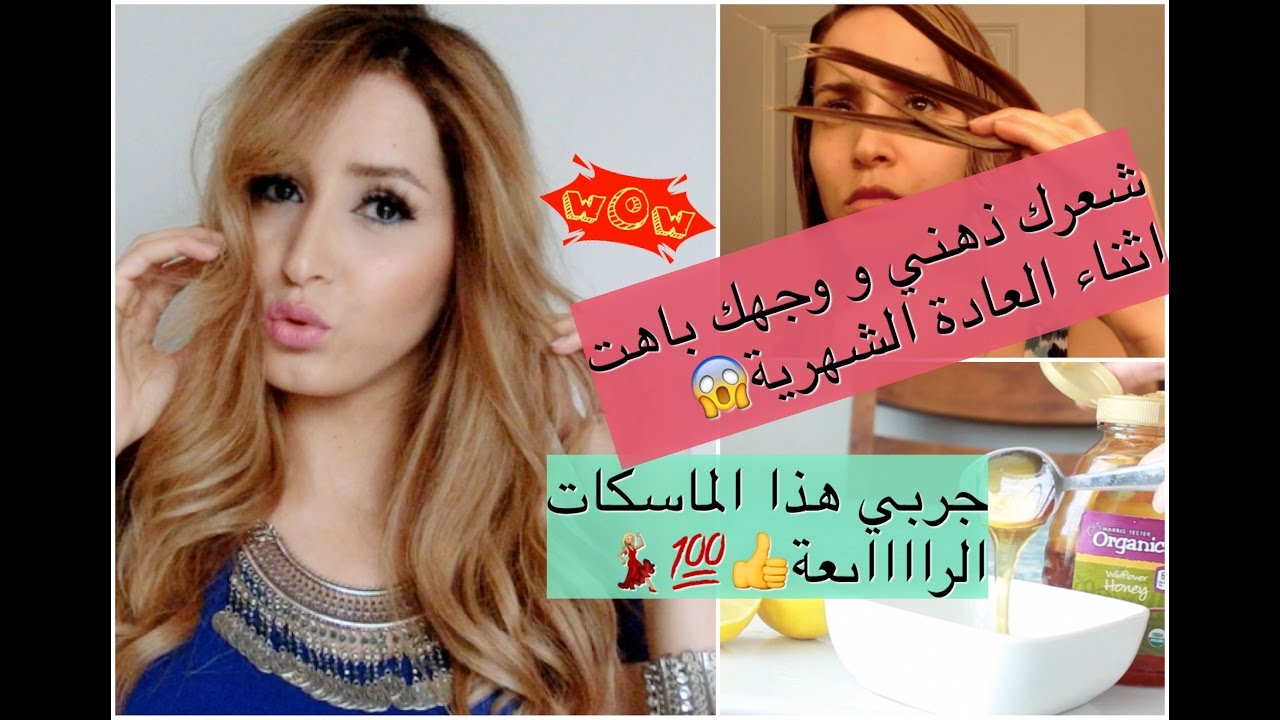 ماسكات العناية بالشعر و البشرة اثناء الدورة الشهرية 💯🤒💡😷