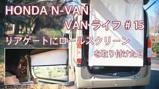 ホンダ N-VAN バンライフ 第15話 リアゲートにロールスクリーンを取り付けた日