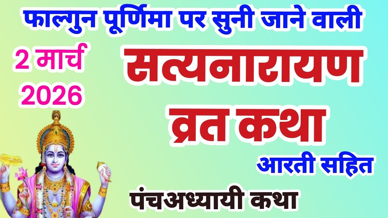 सत्यनारायण कथा | Satyanarayan Katha | Satyanarayan bhagwan ki katha | Purnima Vrat Katha