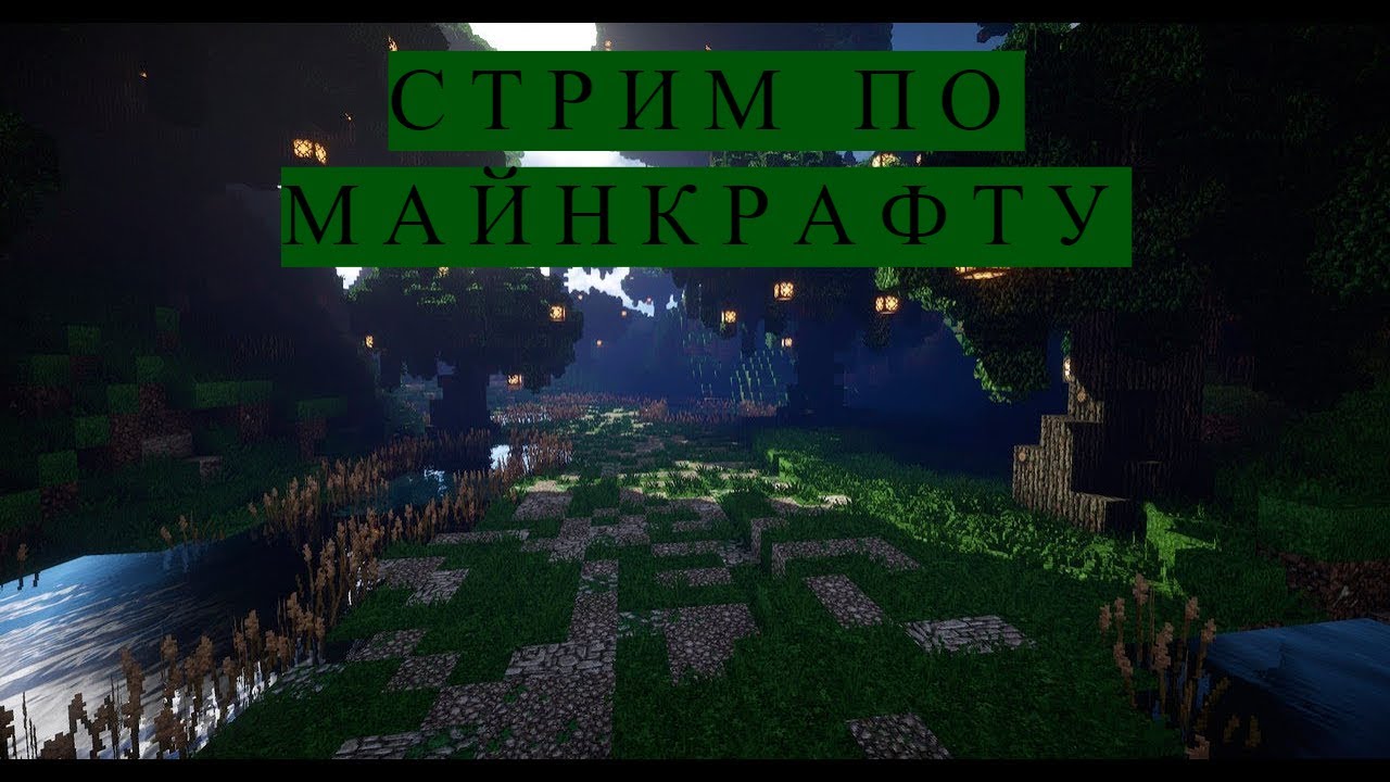 Стрим по Майнкрафту с друзьями на сервере | Ролеплей сервер майнкрафт