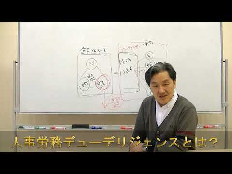 人事労務デューデリジェンス講座PR