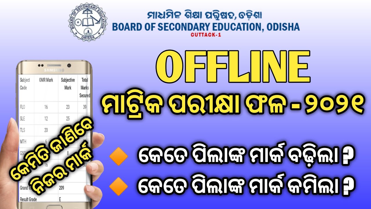 OFFLINE MATRIC EXAMINATION 2021 RESULT DECLARED BY BSE ODISHA || HOW TO CHECK OFFLINE CLASS10 RESULT