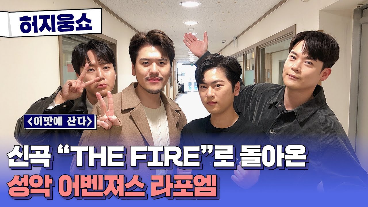 [허지웅쇼] 이맛에 산다 - 신곡 'THE FIRE' 로 돌아온 라포엠