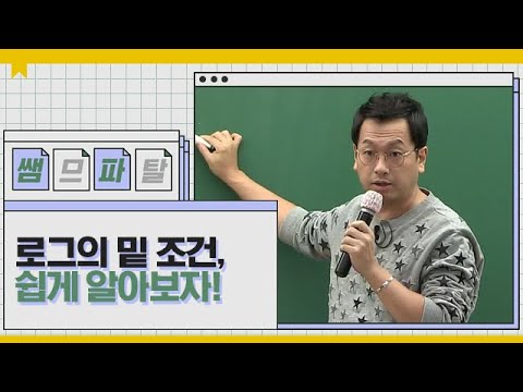 로그의 밑 조건. 쉽게 알아보자!ㅣ 수학 정상모T [대성마이맥]