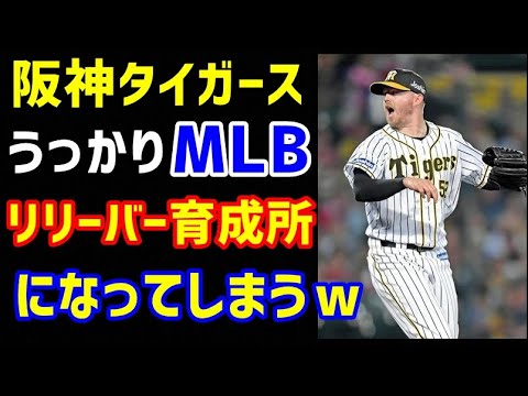阪神タイガース、うっかりMLB球団のリリーバー育成所となってしまっている件ｗ（ノ・ボールガールの野球NEWS）