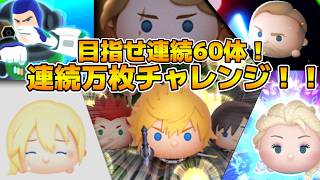 【ツムツム】３連休最終日スペシャル！！第12回連続万枚チャレンジ！！！連続60体達成なるか！？第２部