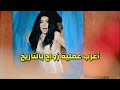 تزوجت راجل من العالم التاني وللي حصل معاها كان غريب جدا