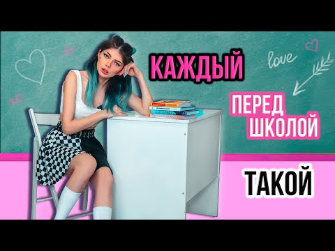 КАЖДЫЙ ШКОЛЬНИК ПЕРЕД ШКОЛОЙ ТАКОЙ
