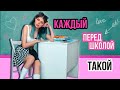 КАЖДЫЙ ШКОЛЬНИК ПЕРЕД ШКОЛОЙ ТАКОЙ