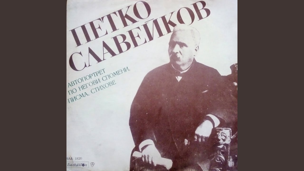 Петко Славейков: Автопортрет по негови спомени,...