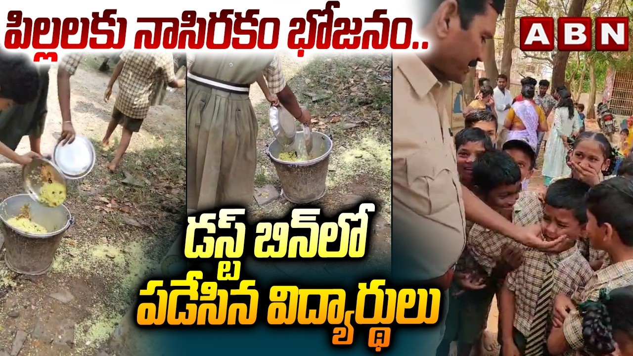 పిల్లలకు నాసిరకం భోజనం.. భోజనం డస్ట్ బిన్ లో పడేసిన విద్యార్థులు | Mylavaram | Chevunicheruvu School