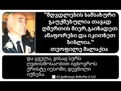 მოერიდეთ გარეგნულად ღვთისმოსავთ,ისე კი ღმერთის ძალის უარმყოფელთ,გონებით გახრწნილთ,რწმენაში უმეცართ.