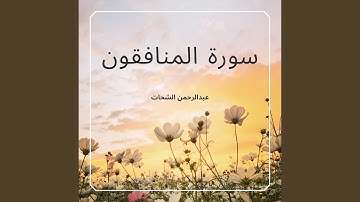 سورة المنافقون