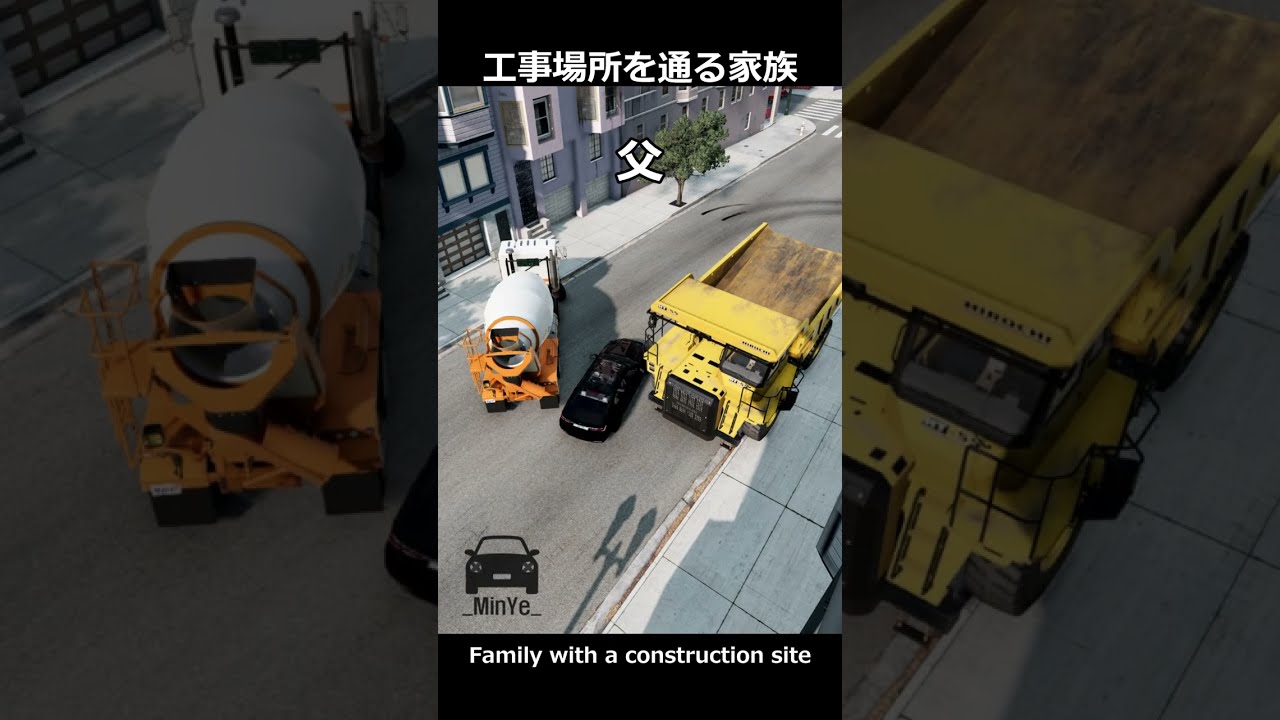 工事場所を通る家族 / Family with a construction site