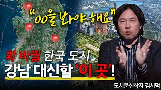 00이 뜬다! 임장 전문가가 알려주는 주목해야 할 도시들 l 도시문헌학자 김시덕 l 혜윰달, 생각을 비추다