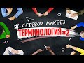 Как правильно приглашать в млм бизнес Амвей. Терминология. выпуск #2