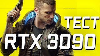 Тест RTX 3090 в Cyberpunk 2077 и популярных играх в 4k