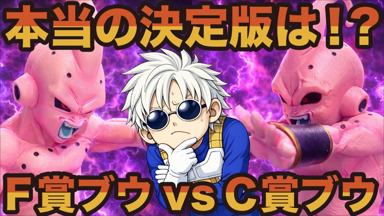 決定版！？一番くじの一番の魔人ブウは本当にF賞の魔人ブウなのか 