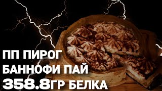 Банановый ПП пирог «Баннофи пай» для похудения / высокобелковый и низкокалорийный - идеальный выбор!