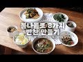 ENG) 봄나물로 8가지 반찬 만들기 (냉이,달래,봄동,취나물,참나물)_이제이레시피 EJ RECIPE