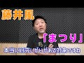 【月刊オトネタ#24】 最近のJ-POPのリソースの一つとしてある和物・藤井風「まつり」を聴いてみました。