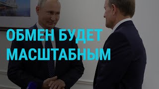 Путин — об обмене пленными с Украиной | ГЛАВНОЕ | 05.09.19