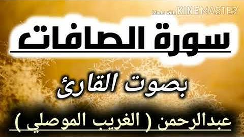 سورة الصافات   كاملة   بصوت القارئ   عبدالرحمن  الغريب الموصلي    surat ALSAFAT