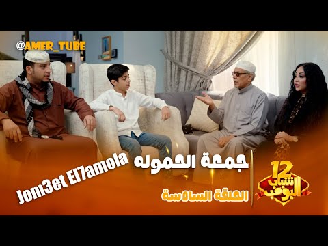 شباب البومب 12 الحلقة السادسة جمعة الحمولة 